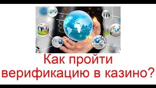 кто проходил верификацию в казино