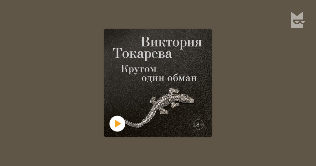 аудио книга казинотокаревой