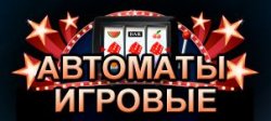 игровые автоматы с минимальным депозитом от 10р