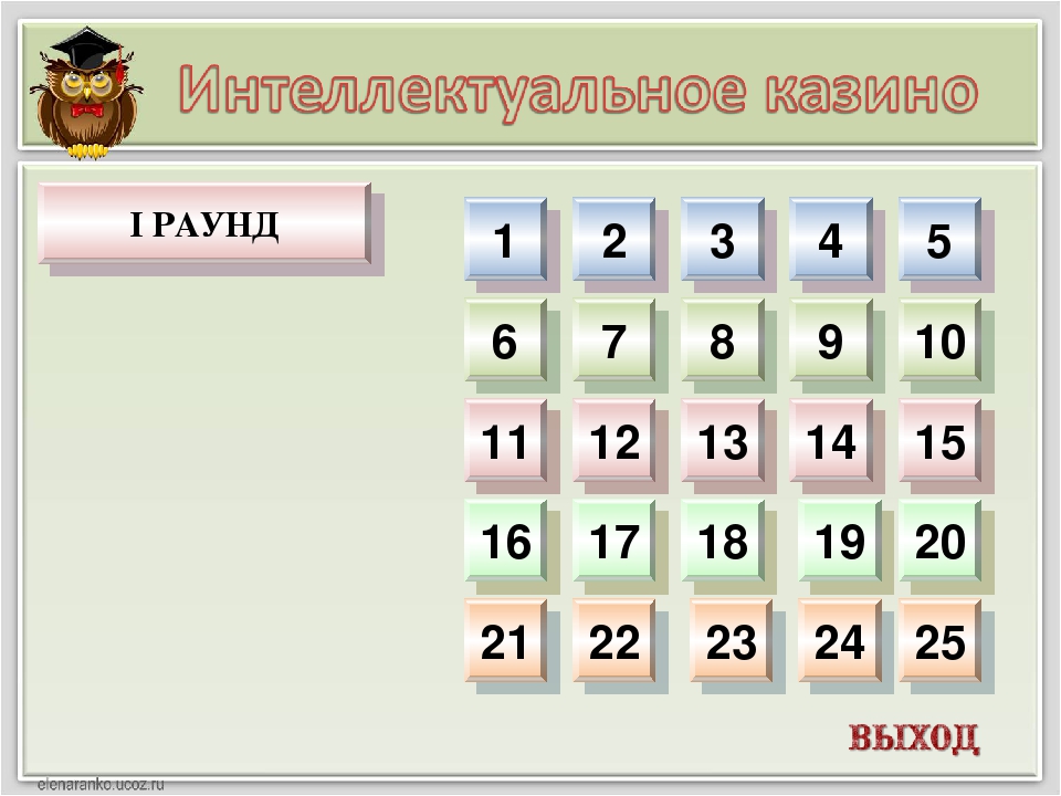 images интеллектуальное казино для 3 класса