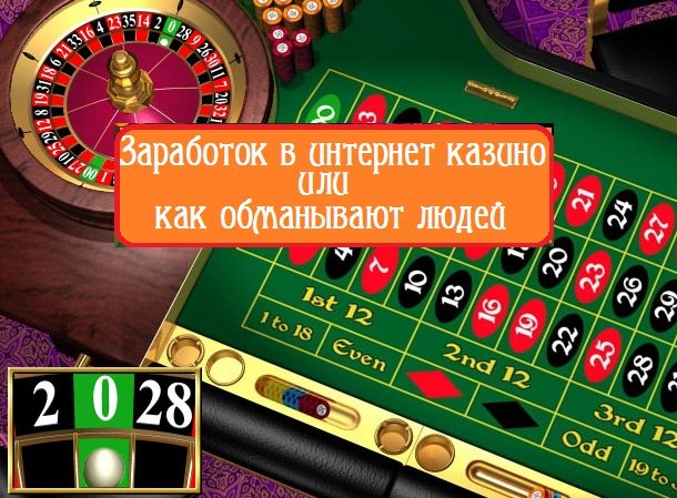 обмани казино
