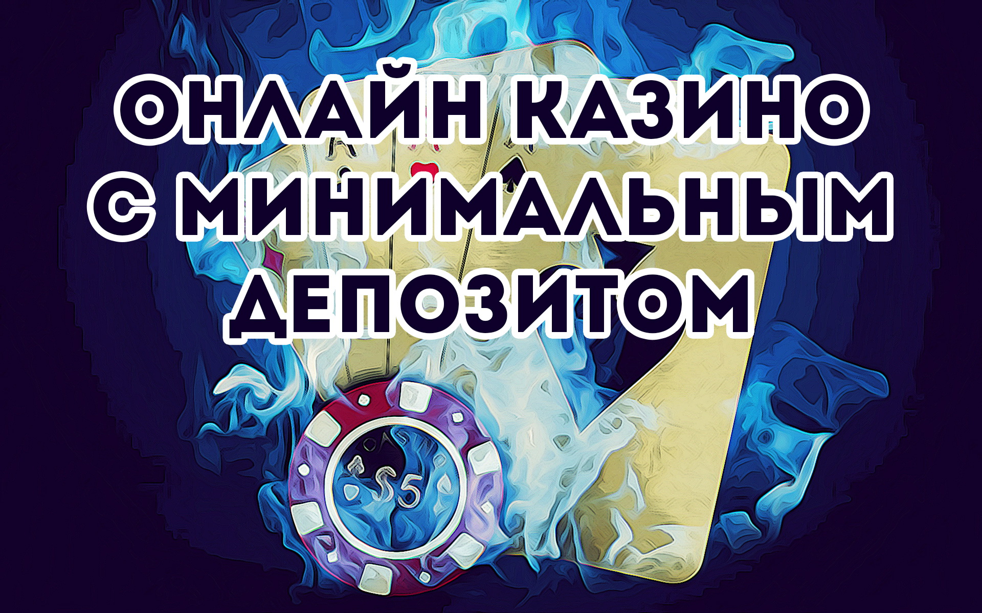 минимальный депозит 10 рублей казино