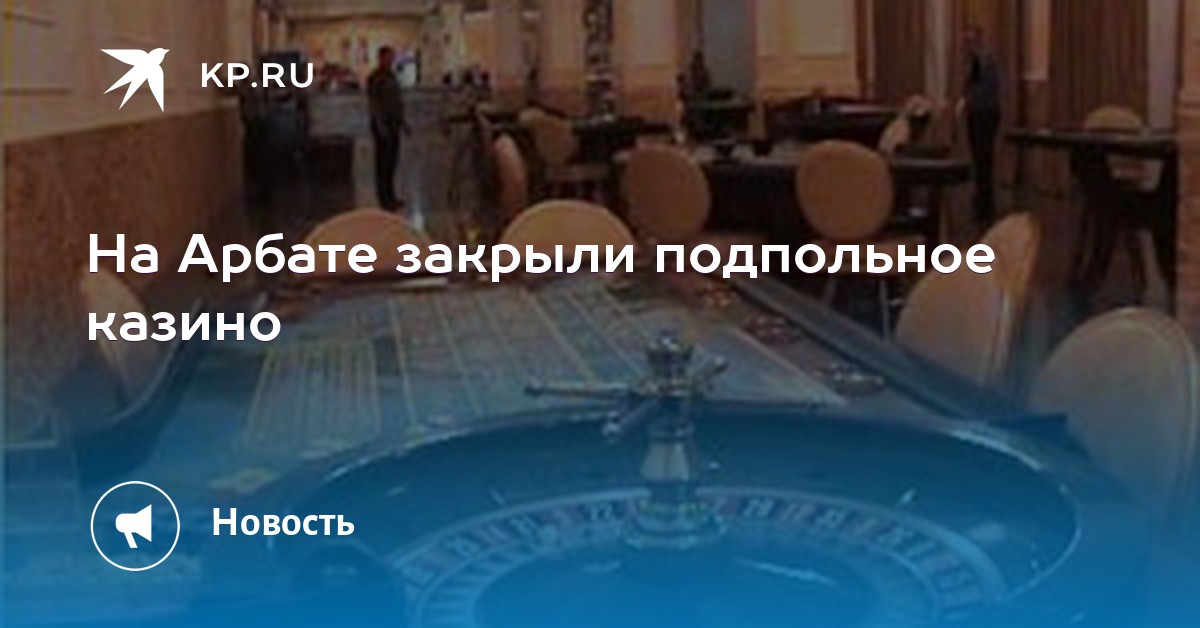 арбат москва подпольное казино 8 февраля