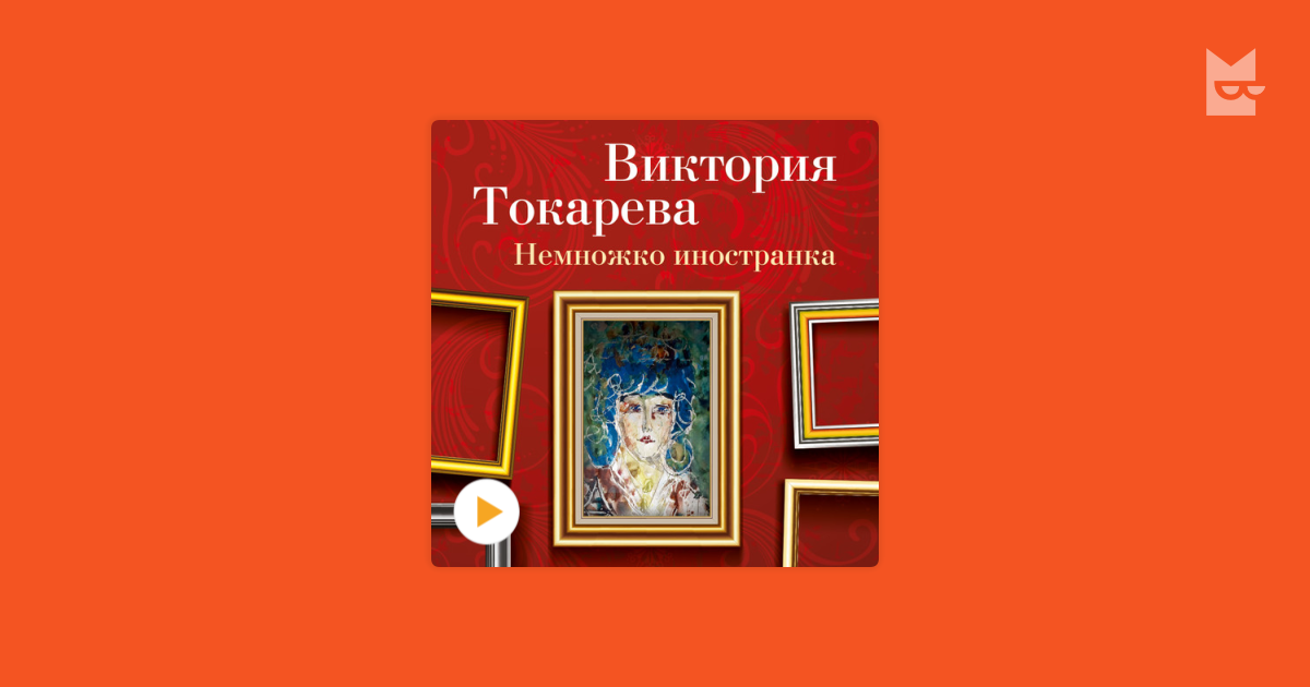 аудио книга казинотокаревой