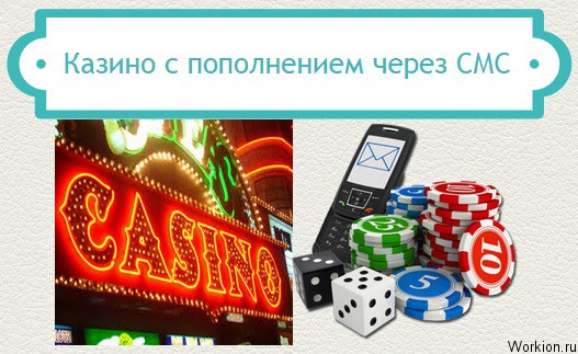 интернет казино оплата sms