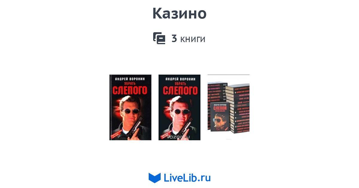 лучшие книги про казино