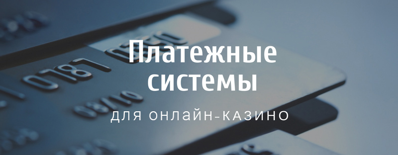 платежная система казино