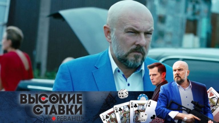 images сериал про казино на нтв высокие ставки