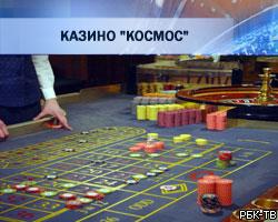 закрытие казино космос в москве
